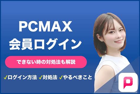 pcmax jp ログイン|PCMAX会員ログイン .